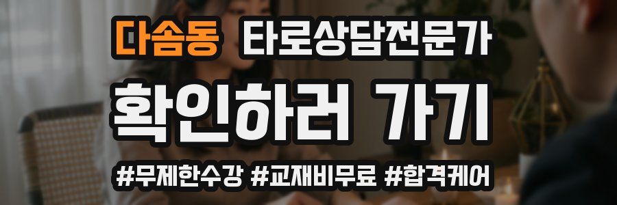 다솜동 타로상담전문가 자격증