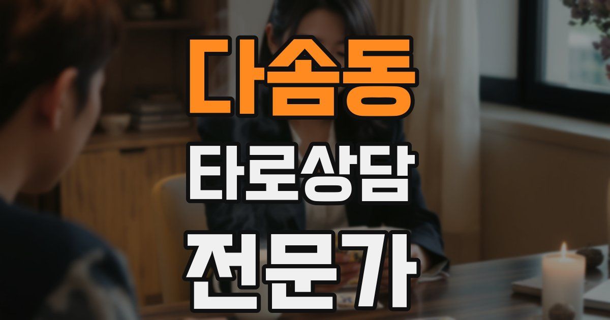 다솜동 타로상담전문가 자격증