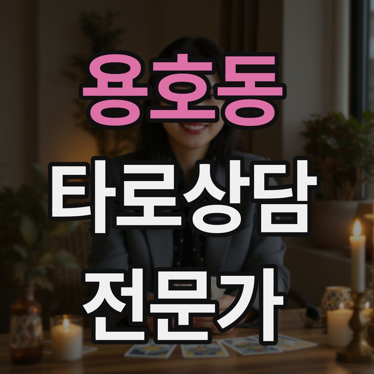 용호동 타로상담전문가 자격증 상담 중 녹음 요청이 있을 때 대응