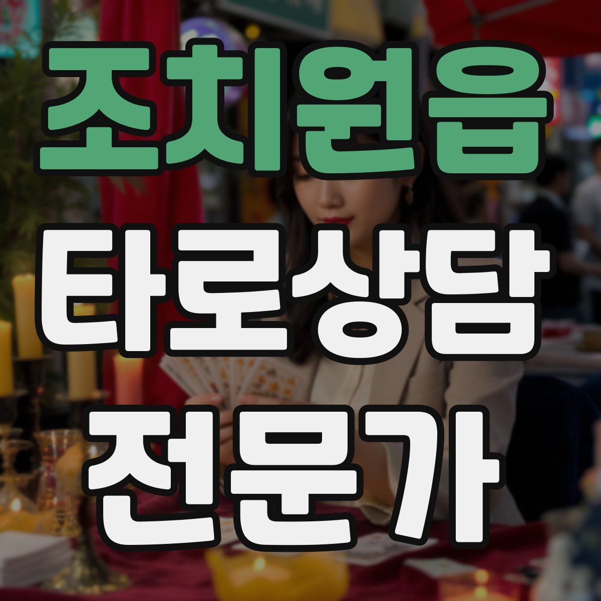 조치원읍 타로상담전문가 자격증