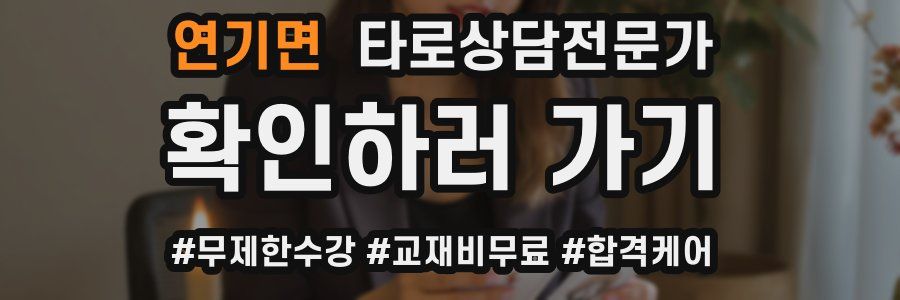 연기면 타로상담전문가 자격증