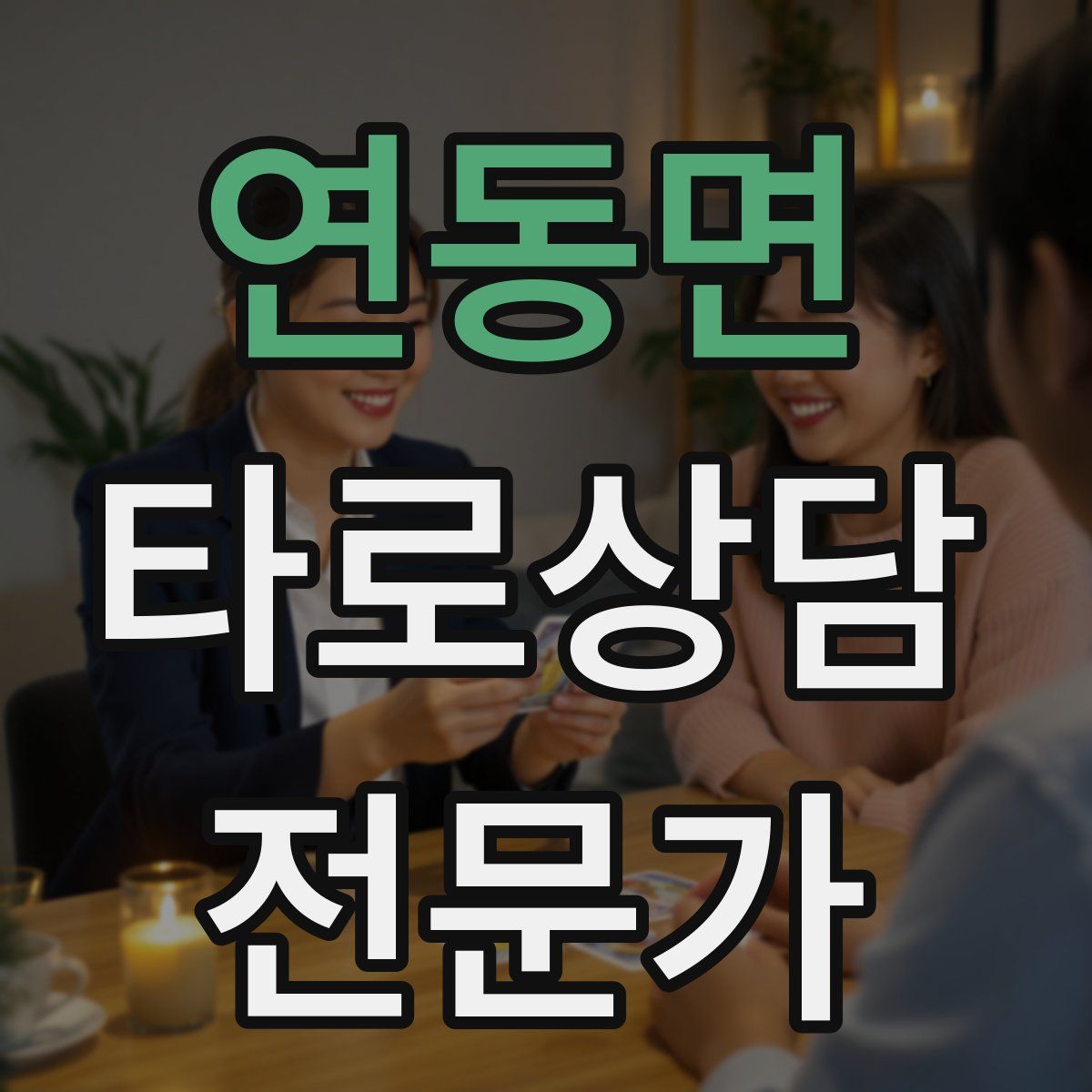연동면 타로상담전문가 자격증