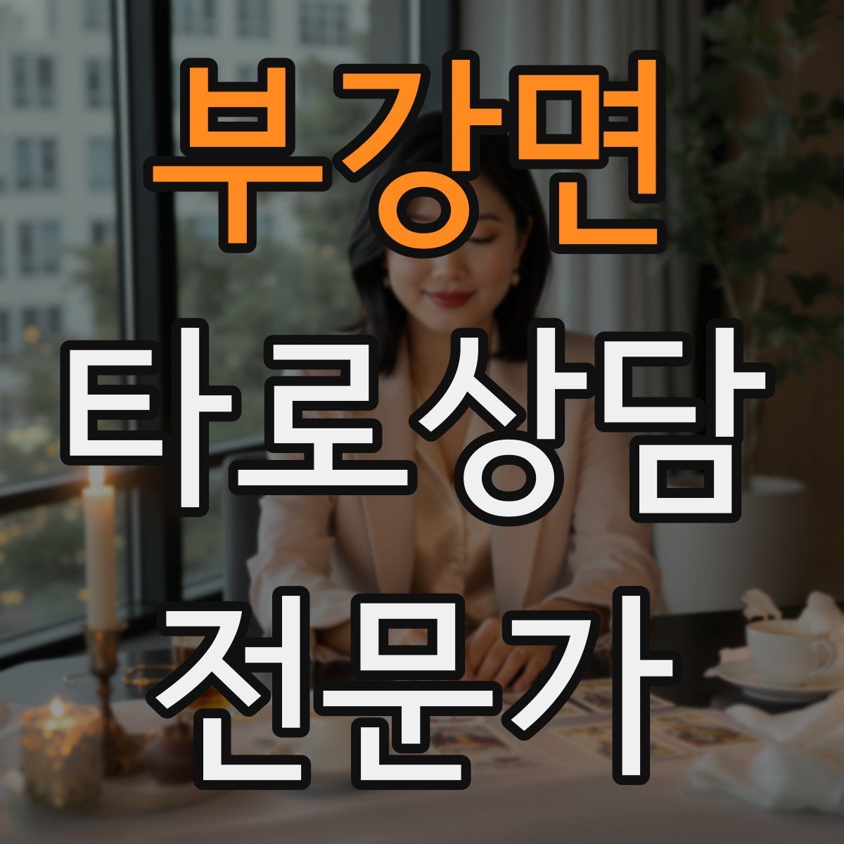 부강면 타로상담전문가 자격증