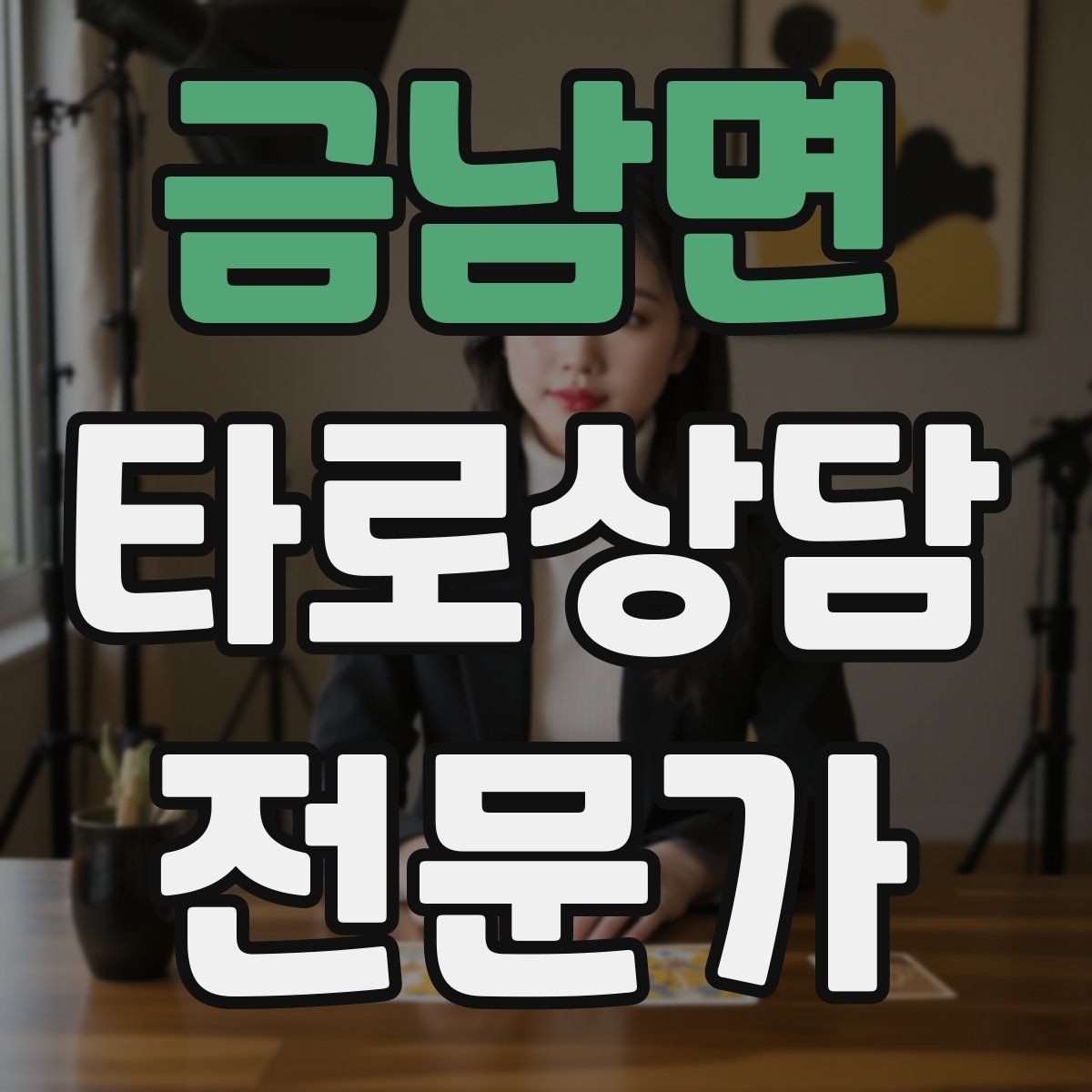 금남면 타로상담전문가 자격증 카드 의미를 외우지 말고 이해하는 방법