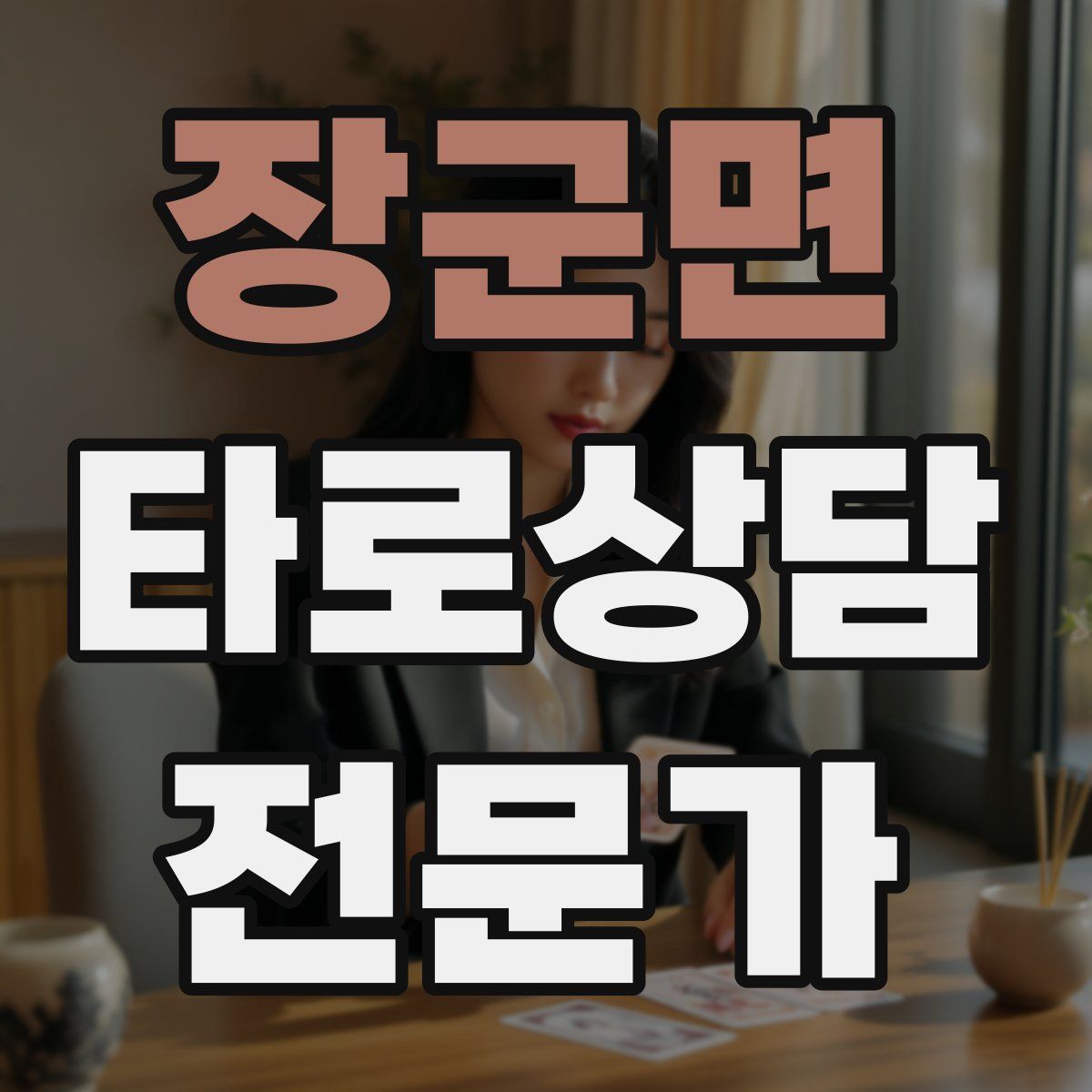 장군면 타로상담전문가 자격증