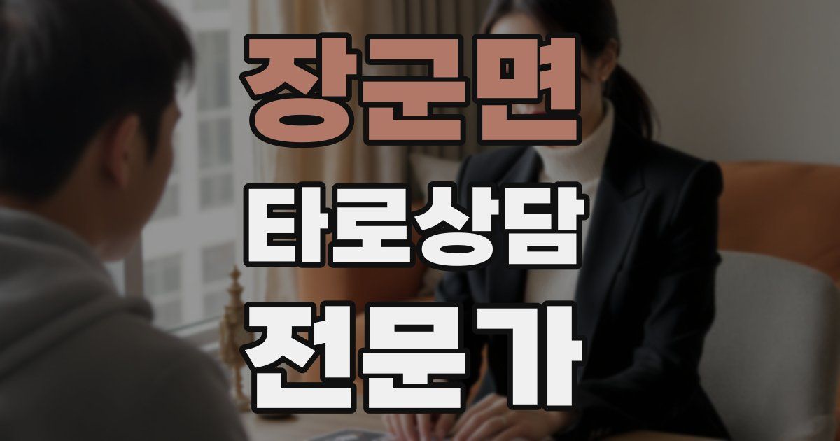 장군면 타로상담전문가 자격증