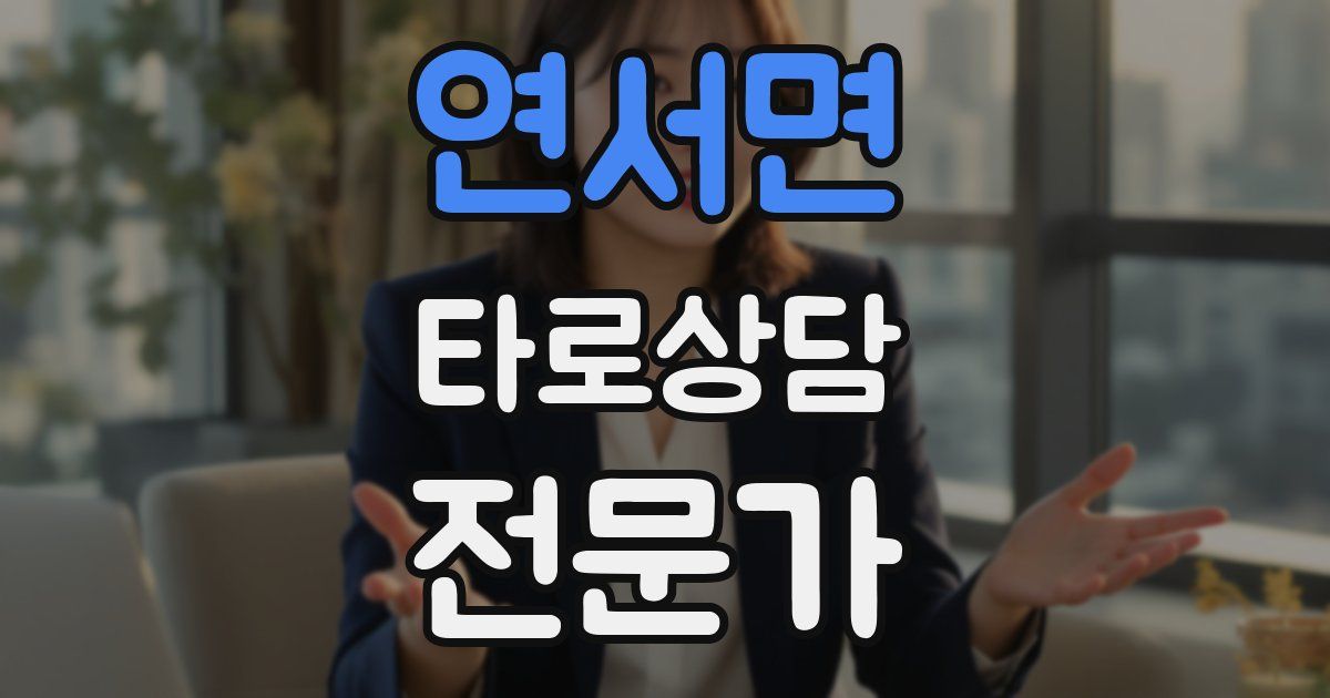 연서면 타로상담전문가 자격증