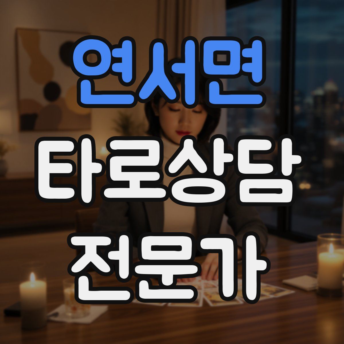 연서면 타로상담전문가 자격증