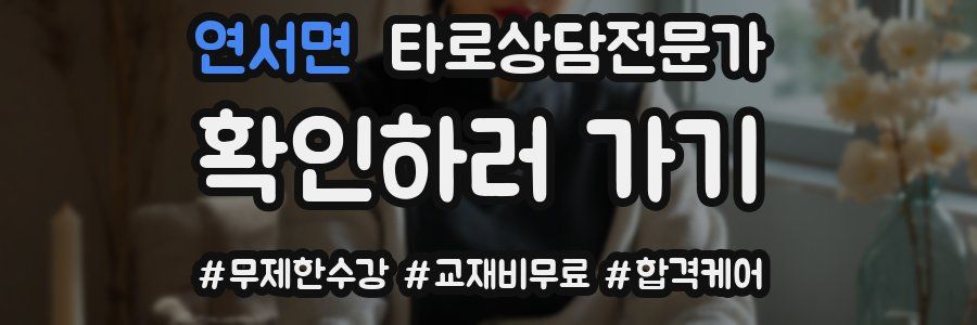 연서면 타로상담전문가 자격증