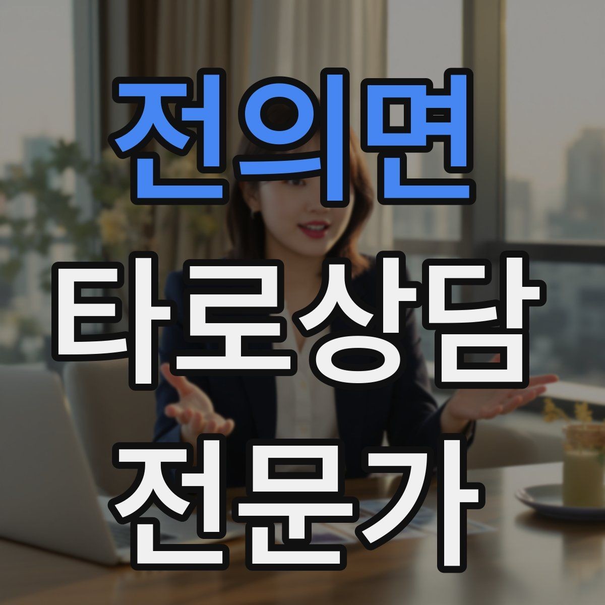 전의면 타로상담전문가 자격증 수료증과 자격증 차이를 깔끔히 정리