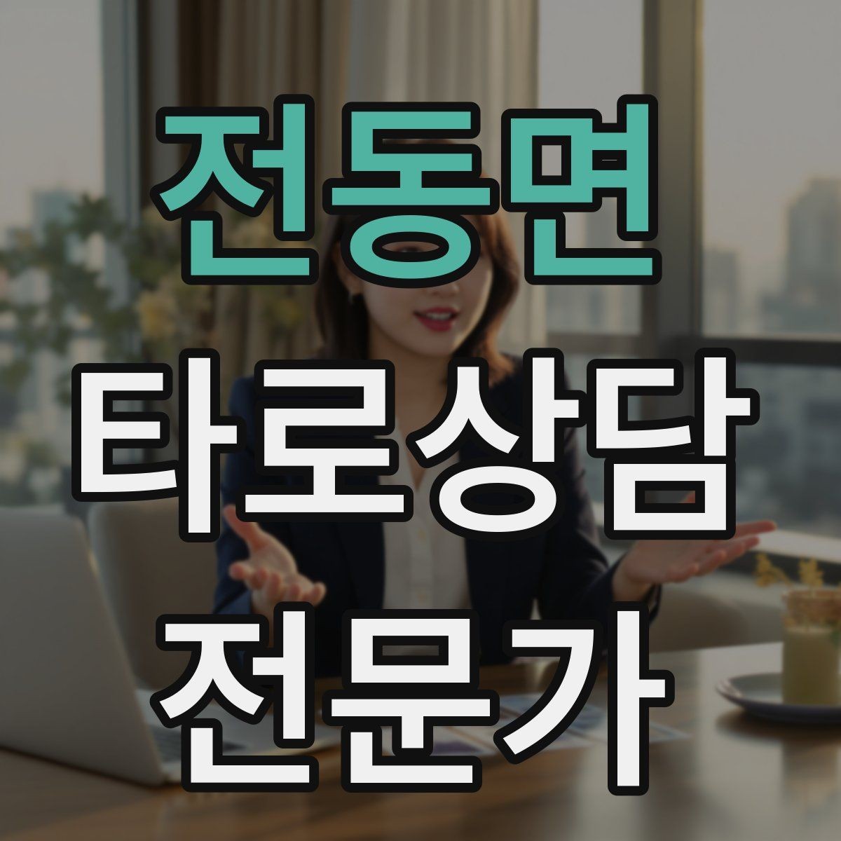 전동면 타로상담전문가 자격증 가능성 표현을 깔끔하게 쓰는 법