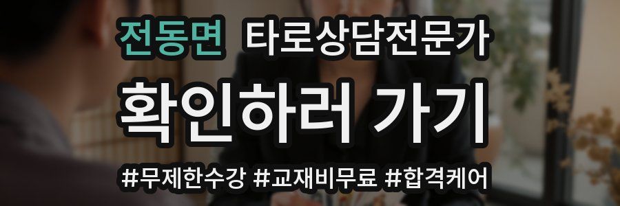 전동면 타로상담전문가 자격증