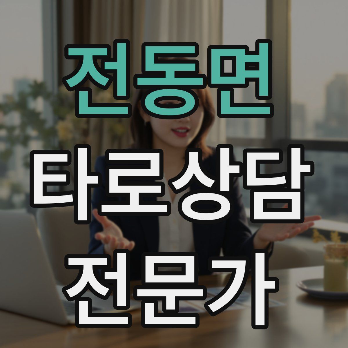 전동면 타로상담전문가 자격증