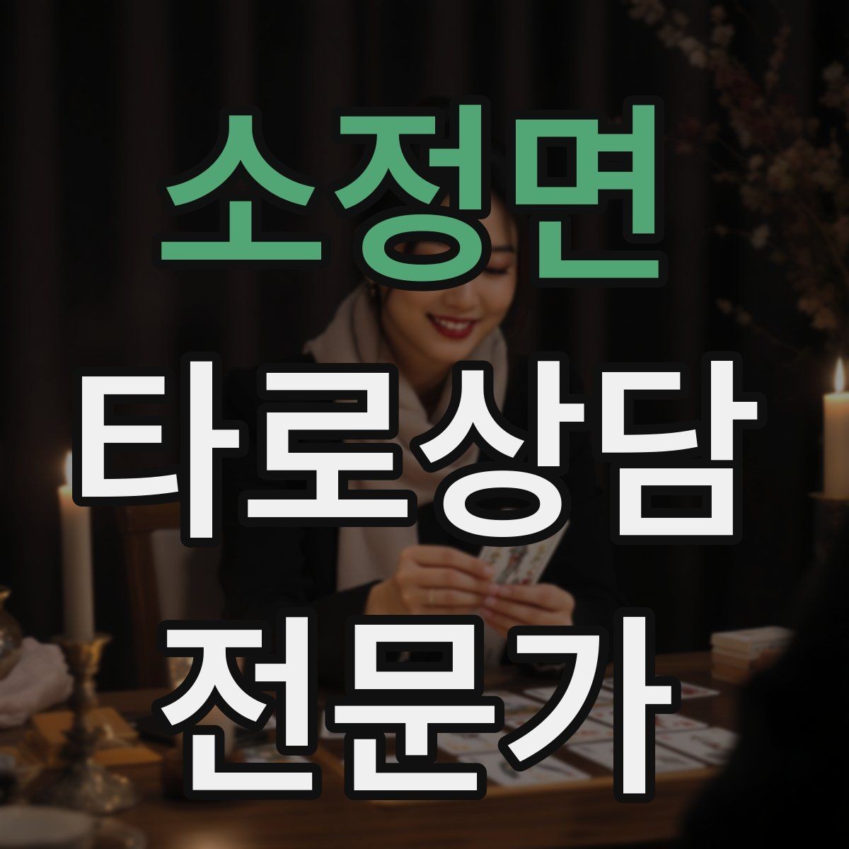 소정면 타로상담전문가 자격증 상담 언어를 부드럽게 만드는 단어 선택