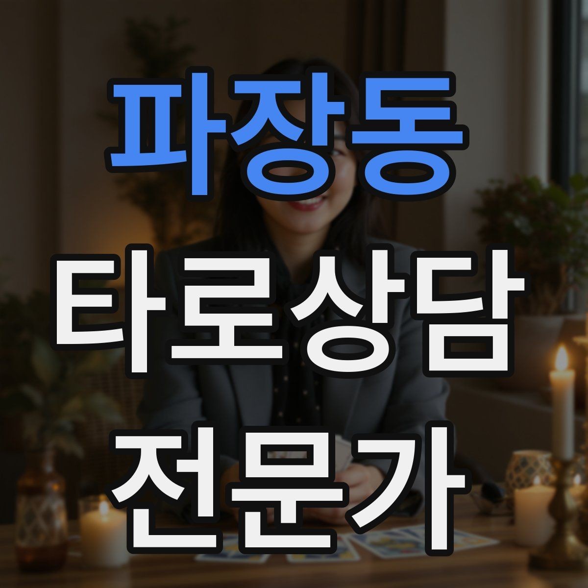 파장동 타로상담전문가 자격증 원인 대책 스프레드로 문제를 정리하는 법