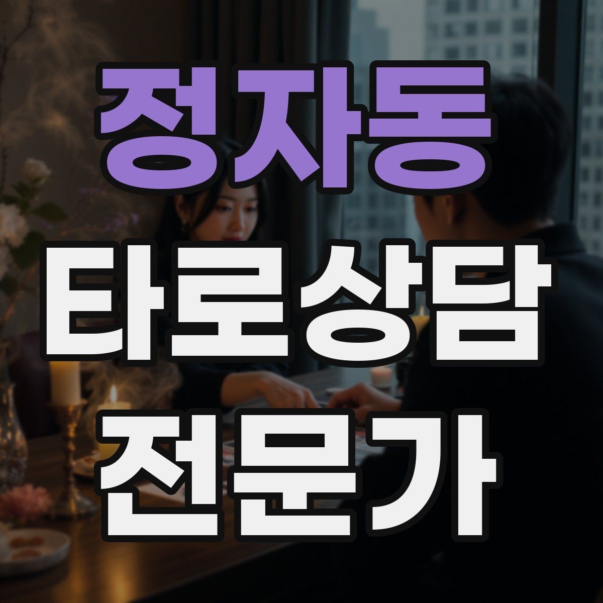 정자동 타로상담전문가 자격증 상담 공간 청결이 신뢰에 미치는 영향