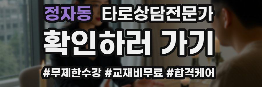 정자동 타로상담전문가 자격증