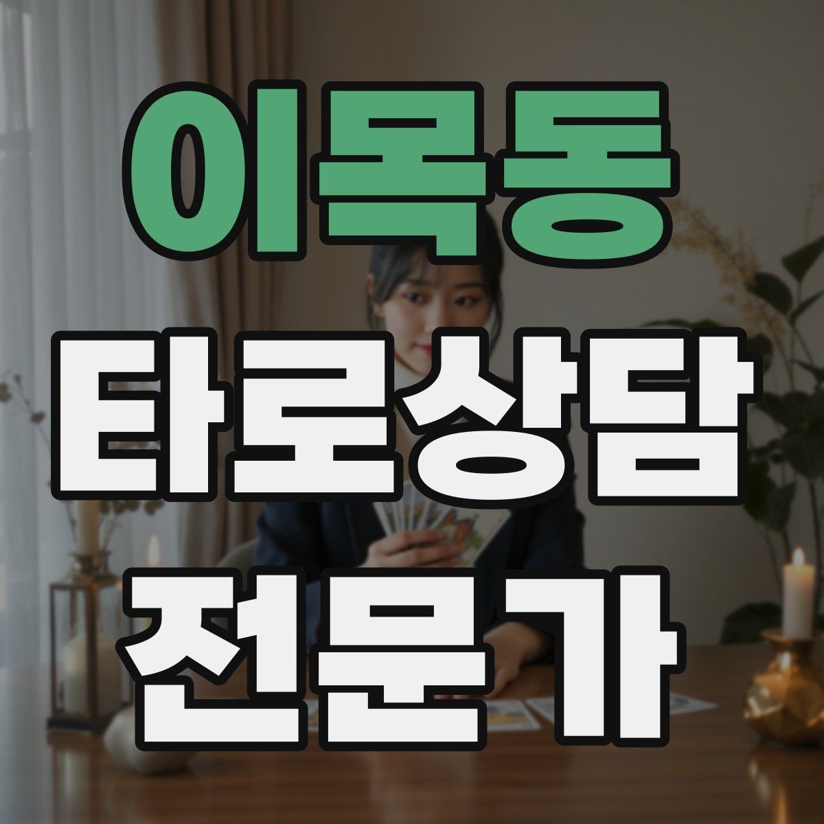 이목동 타로상담전문가 자격증 리딩이 흔들릴 때 기준을 세우는 방법