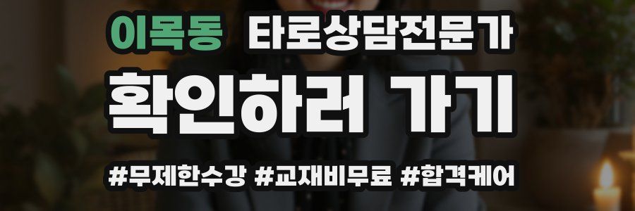 이목동 타로상담전문가 자격증
