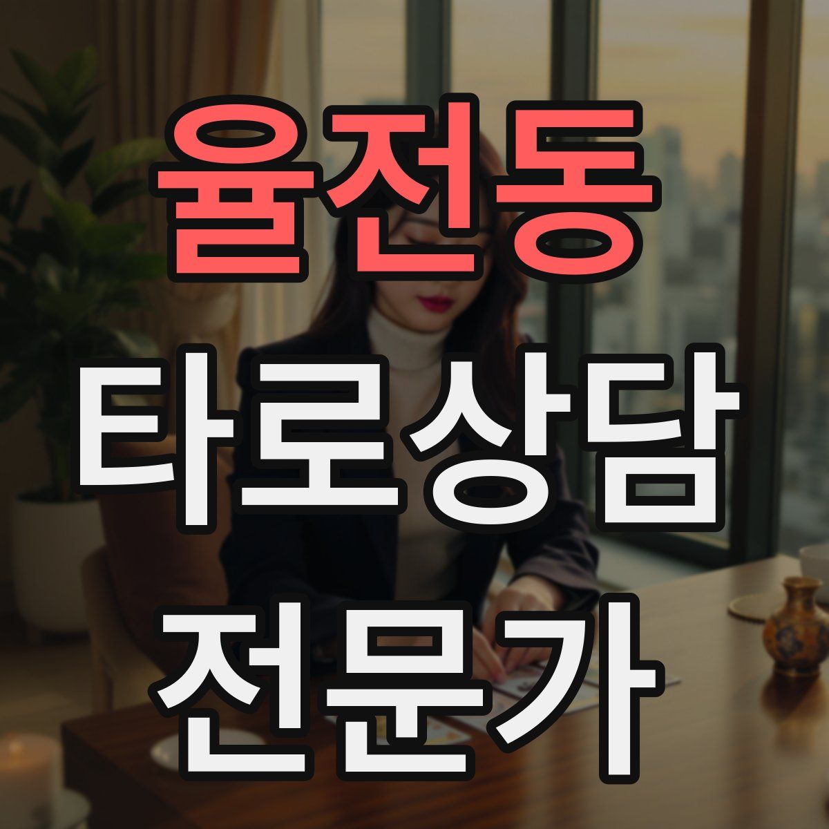율전동 타로상담전문가 자격증
