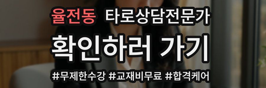 율전동 타로상담전문가 자격증
