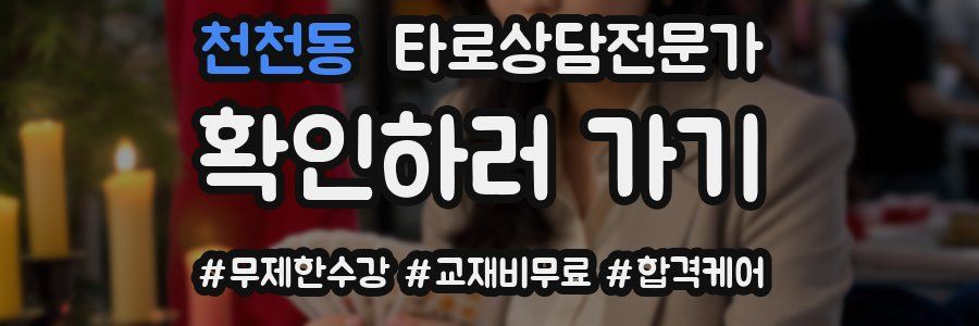 천천동 타로상담전문가 자격증