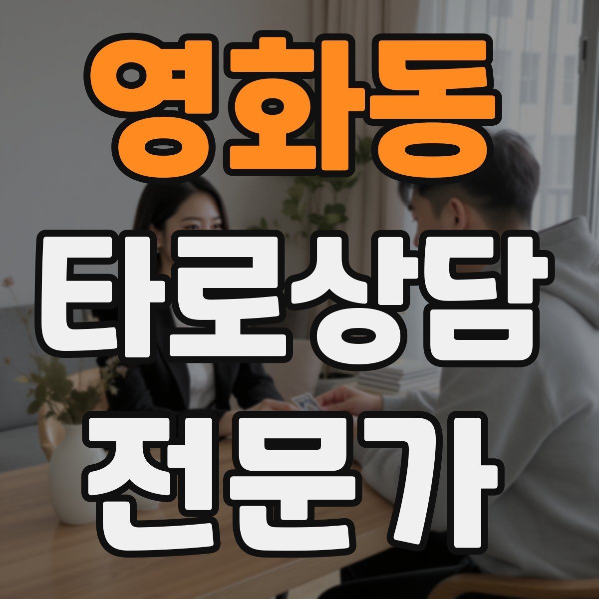 영화동 타로상담전문가 자격증 컷 방식 선택이 고민될 때 기준