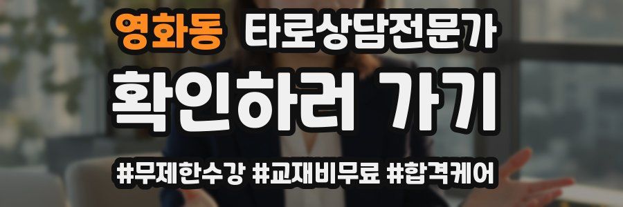 영화동 타로상담전문가 자격증