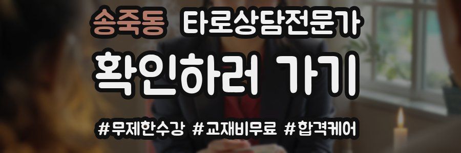 송죽동 타로상담전문가 자격증