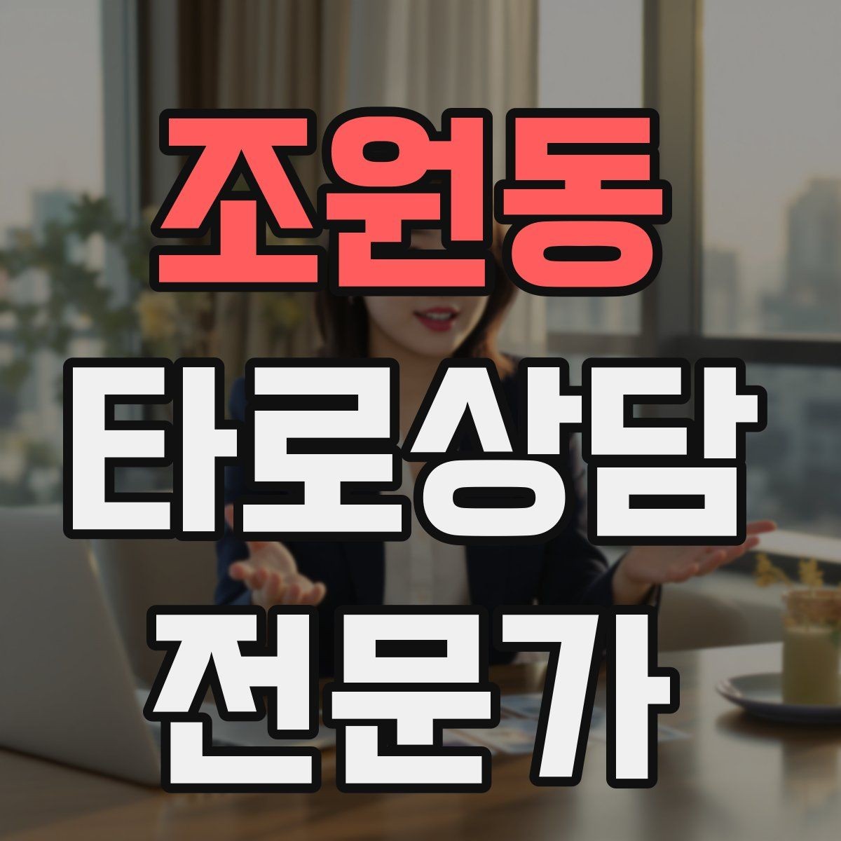 조원동 타로상담전문가 자격증 상담 전 질문지를 받으면 좋은 이유