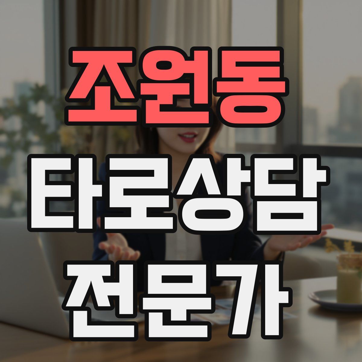 조원동 타로상담전문가 자격증