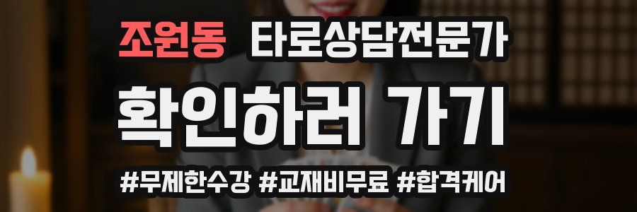 조원동 타로상담전문가 자격증