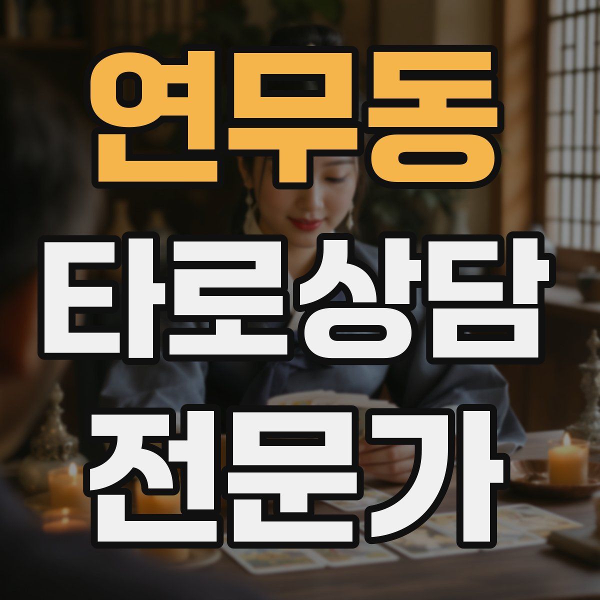 연무동 타로상담전문가 자격증