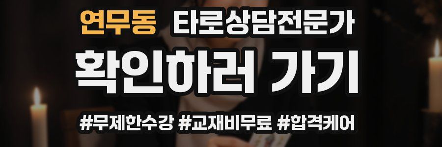 연무동 타로상담전문가 자격증