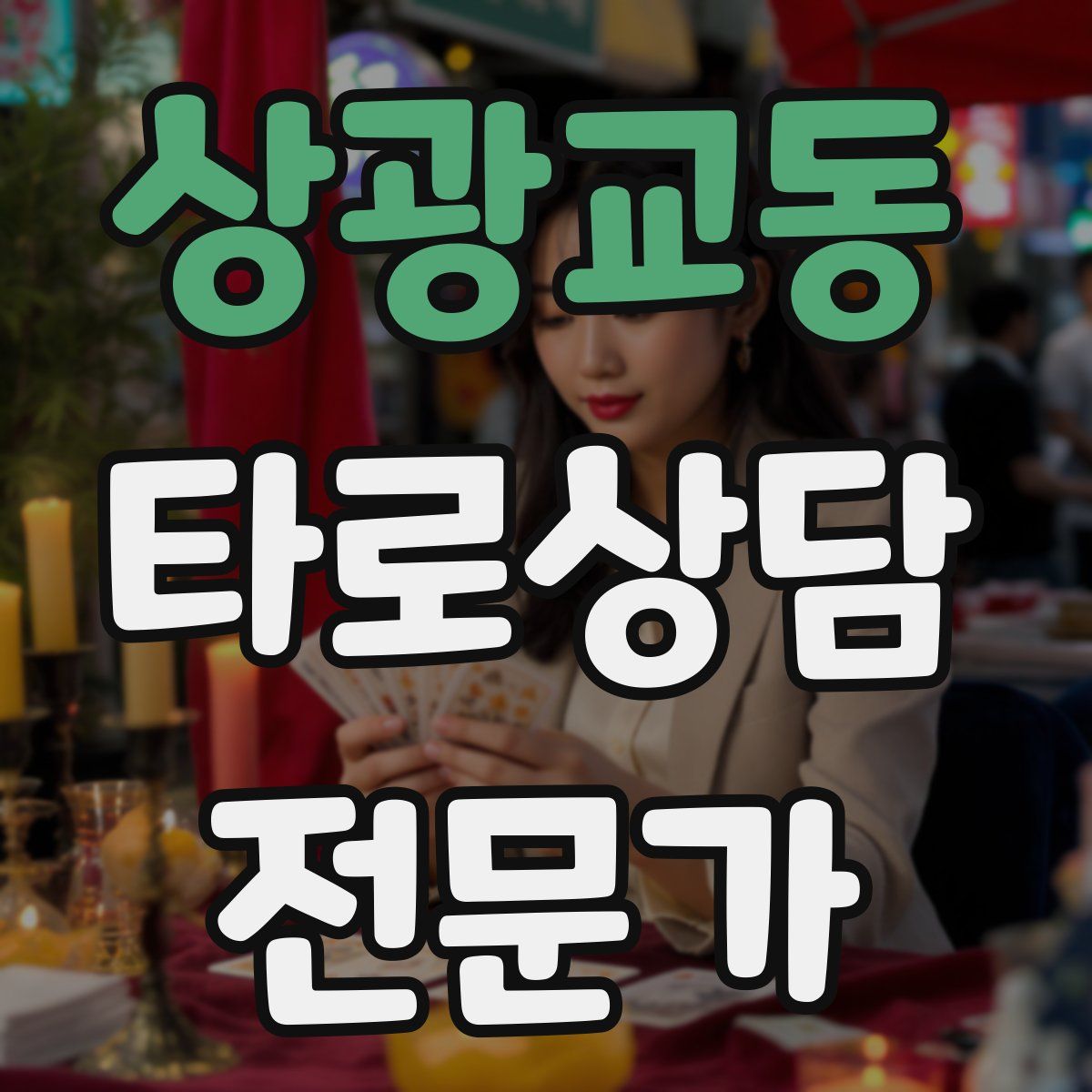 상광교동 타로상담전문가 자격증