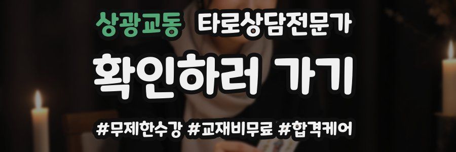 상광교동 타로상담전문가 자격증