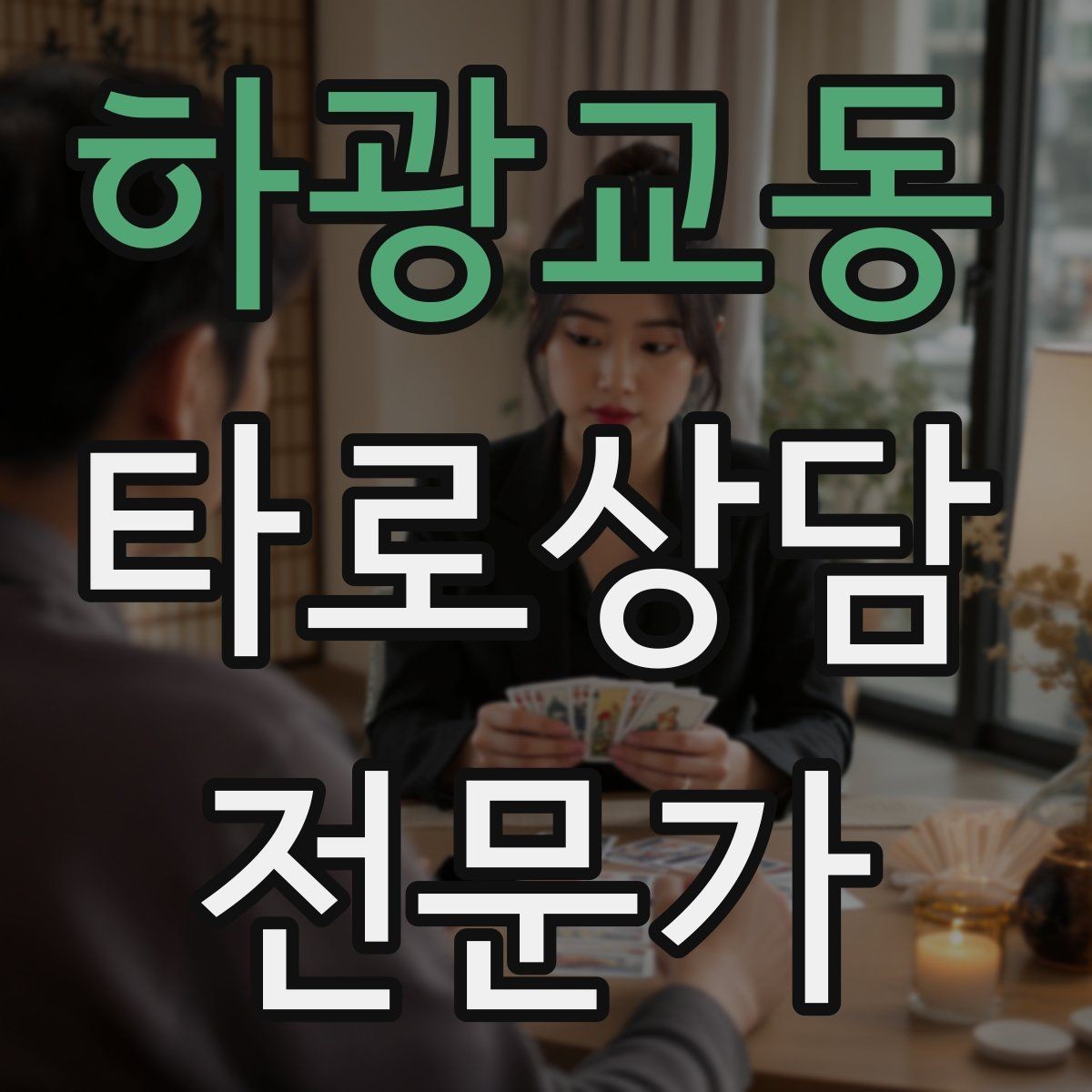 하광교동 타로상담전문가 자격증 내담자 목표를 문장으로 정리하는 방법