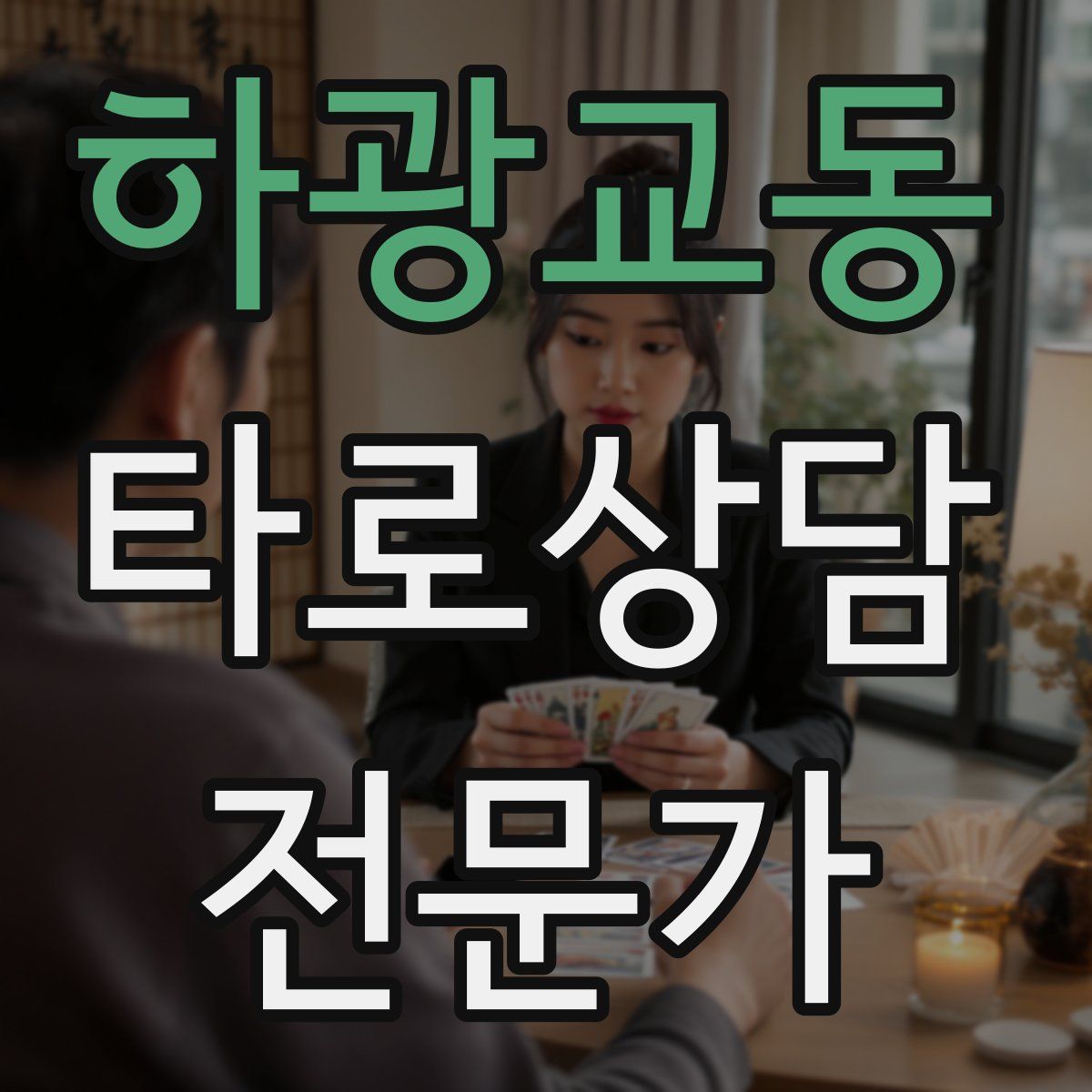 하광교동 타로상담전문가 자격증