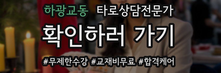 하광교동 타로상담전문가 자격증