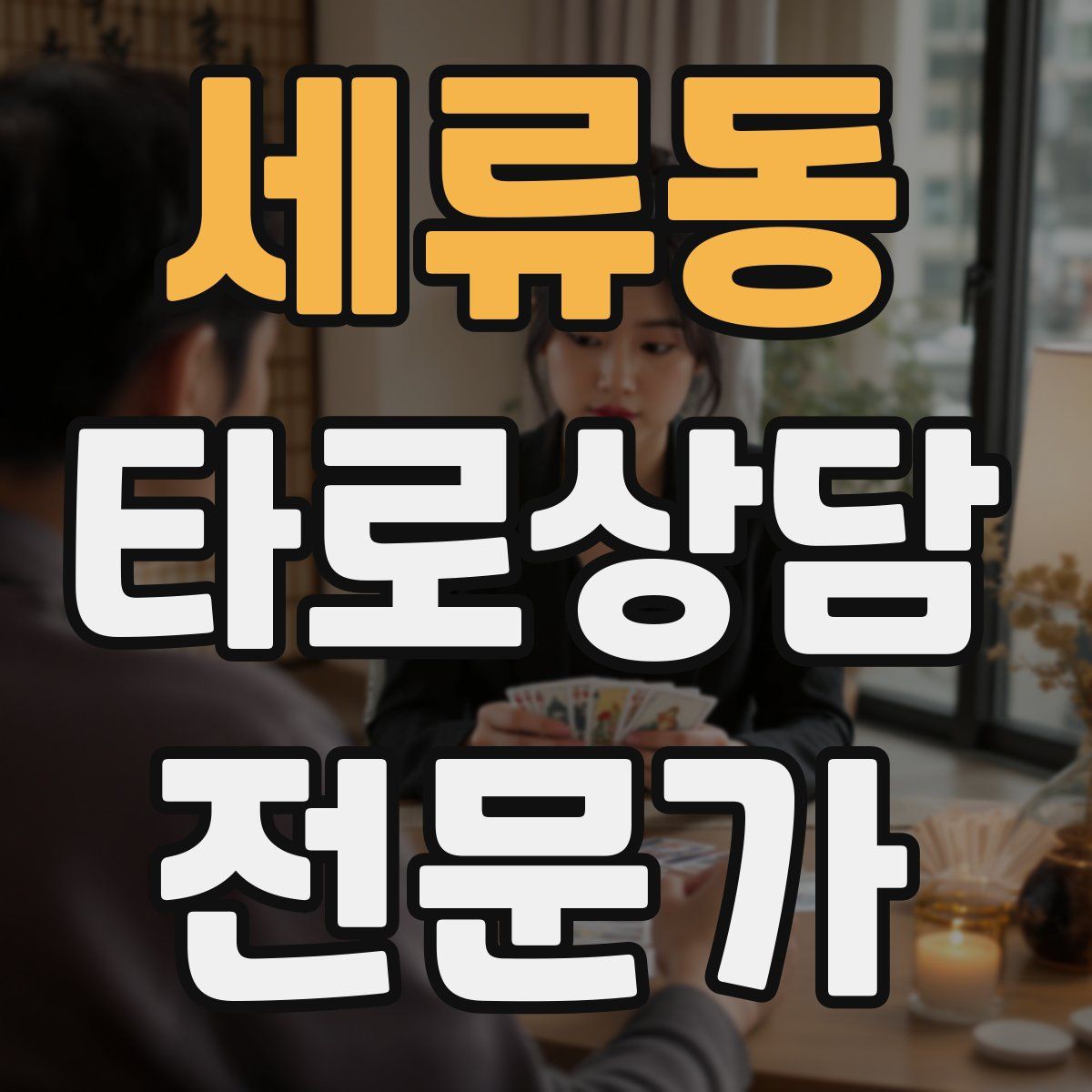 세류동 타로상담전문가 자격증