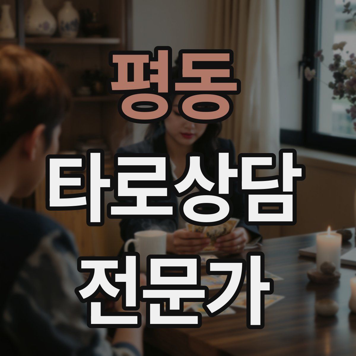 평동 타로상담전문가 자격증