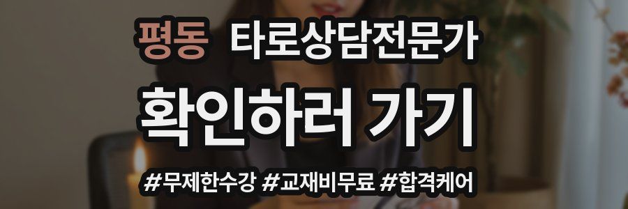 평동 타로상담전문가 자격증