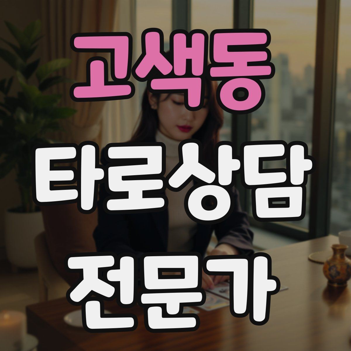 고색동 타로상담전문가 자격증 채팅 상담에서 전달력을 높이는 구성