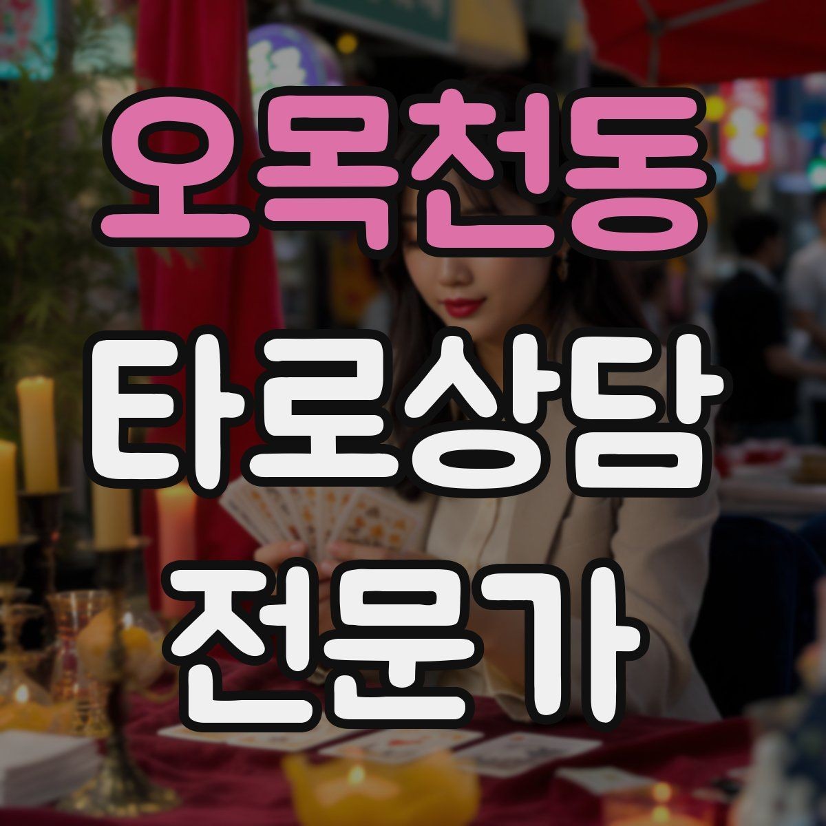 오목천동 타로상담전문가 자격증 상담 윤리 문구를 프로필에 담는 방법
