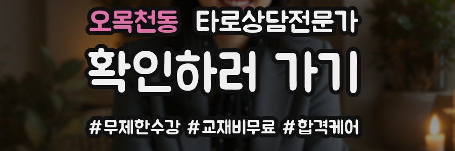 오목천동 타로상담전문가 자격증