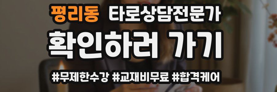 평리동 타로상담전문가 자격증