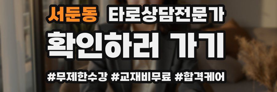 서둔동 타로상담전문가 자격증