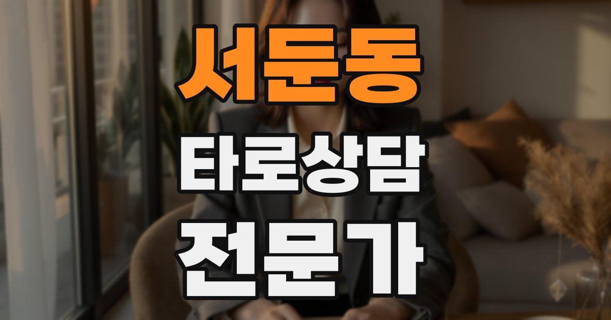 서둔동 타로상담전문가 자격증