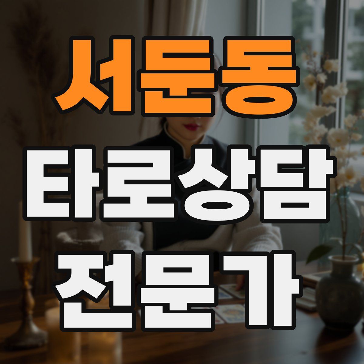 서둔동 타로상담전문가 자격증
