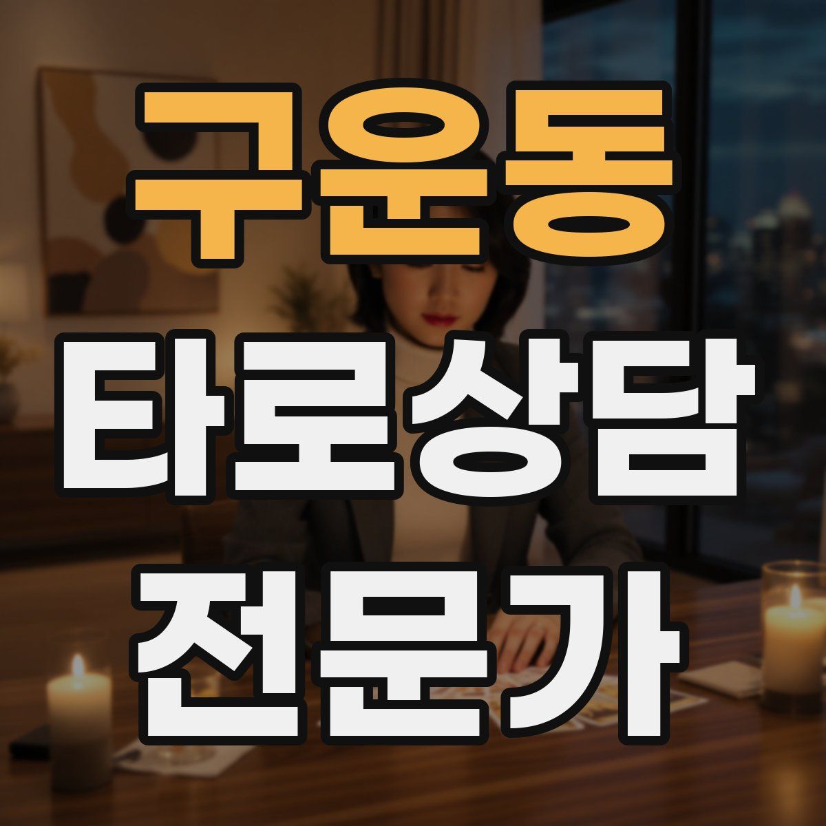 구운동 타로상담전문가 자격증